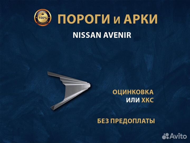 Nissan Avenir пороги Ремонтные кузовные