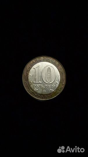 10 рублей 2002 спмд Мин-во эконом. развития