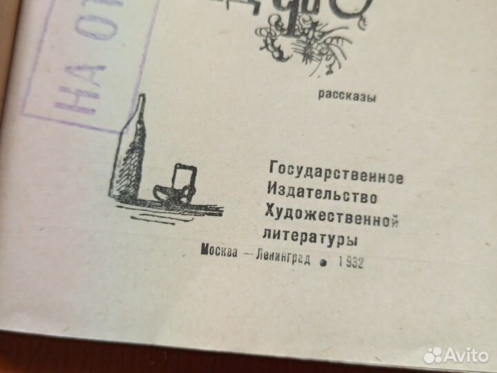 1932 Подъячев С. Верное средство. Рассказы