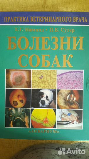 Книга: Х. Г. Ниманд, П. Ф. Сутер «Болезни собак»