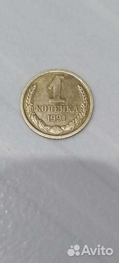 Монета СССР Москва,1 копейка, 1991 года, редкая