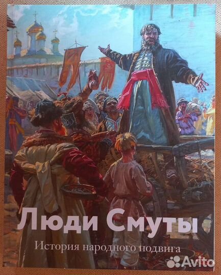 Люди смуты. История народного подвига