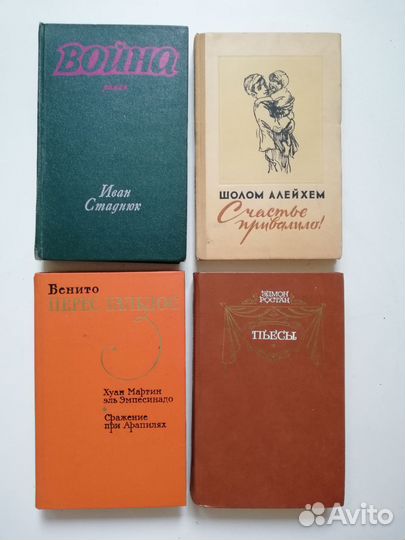 Книги СССР, Стаднюк, Ростан, Шолом Алейхем