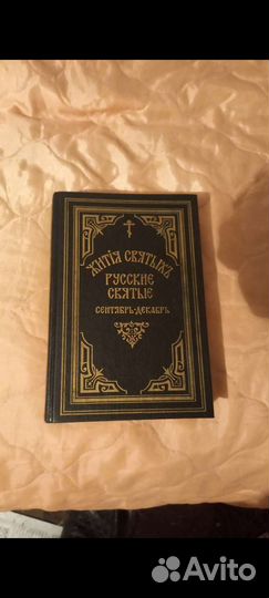 Жития святых Святителя Дмитрия Ростовского 9 книг