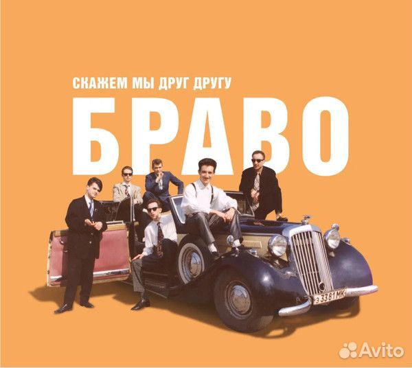 Браво - Скажем Мы Друг Другу Браво (digi.CD)