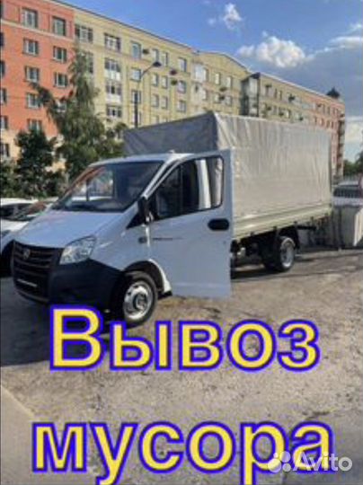 Вывоз мусора