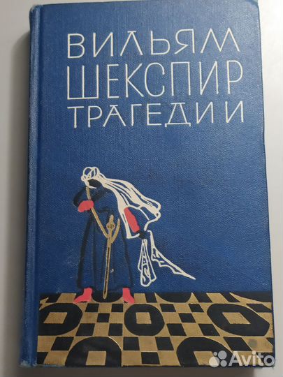 Вильям Шекспир, Трагедии, 1964г