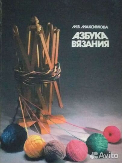 Азбука вязания Максимова