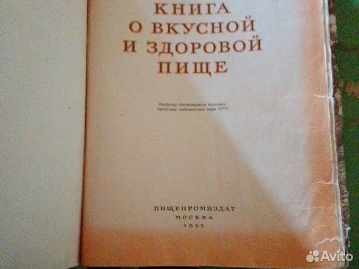 Книга о вкусной и здоровой пище 1955 СССР