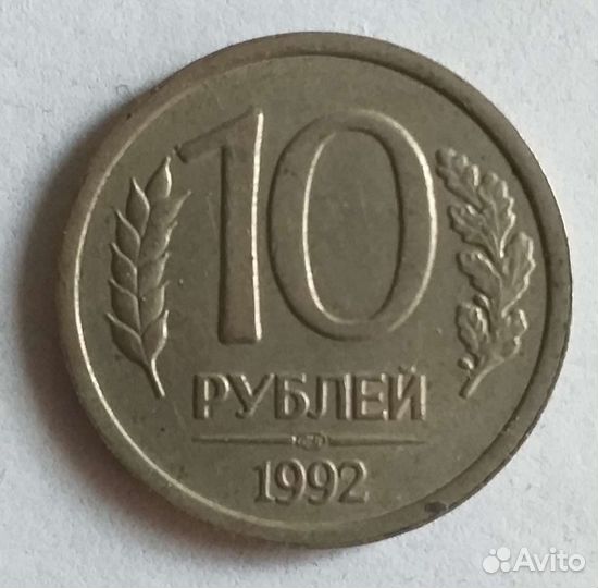 Монета 1992 года