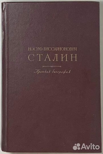 Книга Сталин И.В. Краткая биография 1947 г