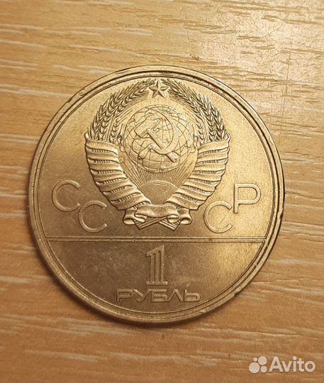 Монета один рубль СССР олимпийский факел