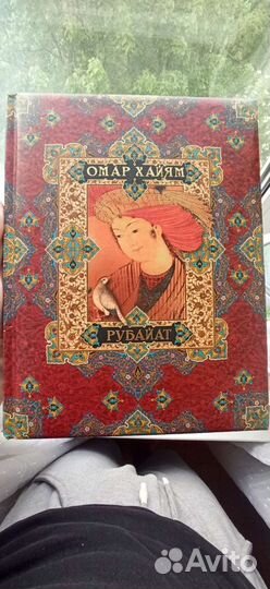 Книга Омар Хайям Рубайат