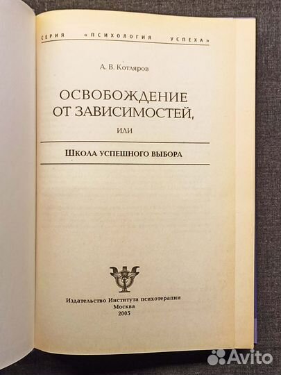 Освобождение от зависимостей. Котляров. 2005