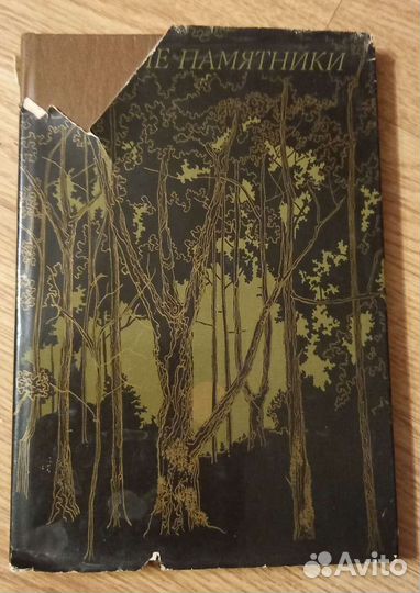 Книги Лесные памятники 1986