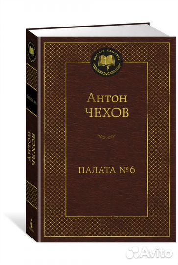 Антон Чехов: палата N6