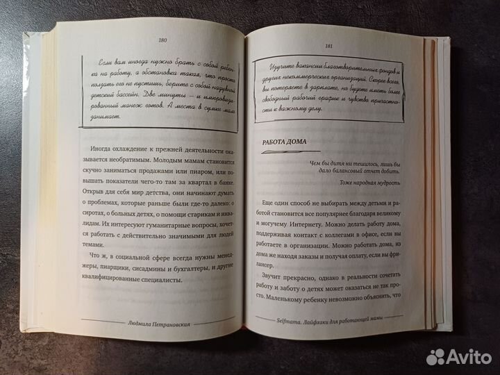 Петрановская Лайфхаки для работающей мамы