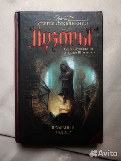 Лукьяненко С. Дозоры