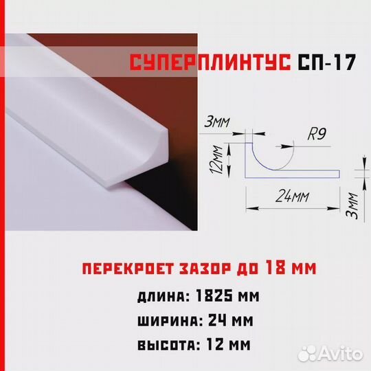 Акриловый суперплинтус сп-17 (1825*24*12мм)