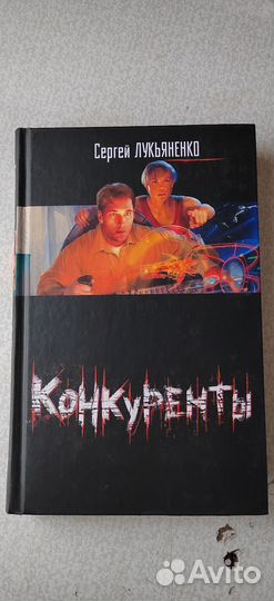 Сергей Лукьяненко. Конкуренты