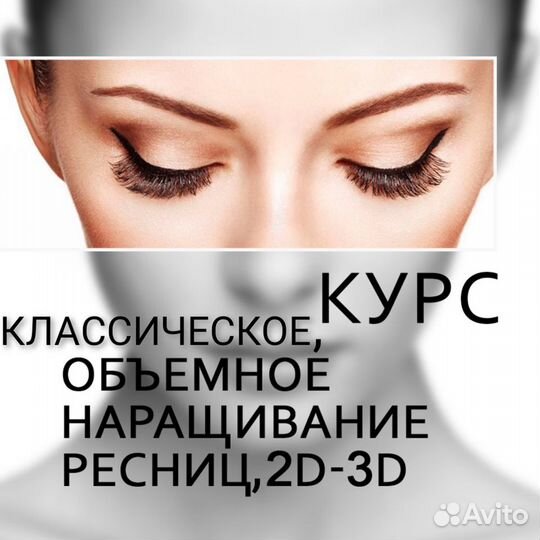Обучение наращиванию ресниц 1-2-3D
