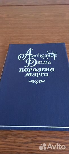 Книга Александр Дюма Королева Марго