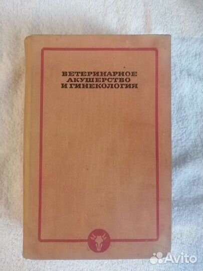 Книги по ветеринарии СССР с 1964 г по 1978г