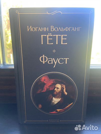 Фауст Гете