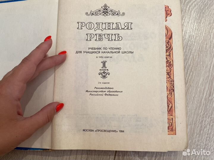 Родная речь книга 1