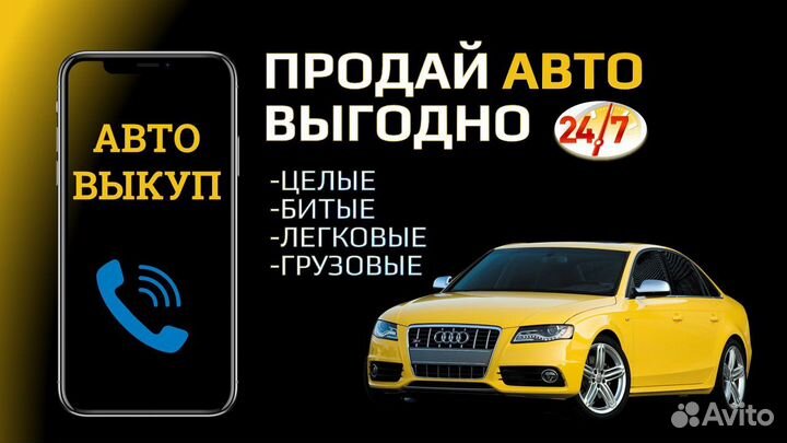 Выкуп авто