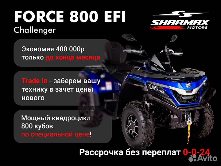 Квадроцикл Sharmax Force Challenger 800 (псм) (ST)