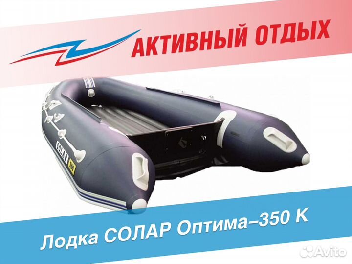 Лодка солар Оптима-350 К