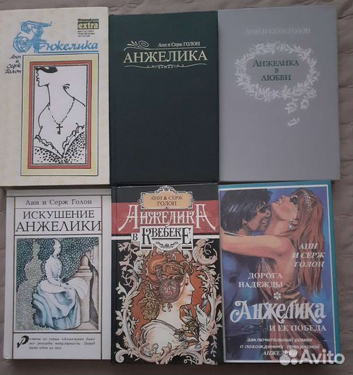 Книги. Анжелика (Анн и Серж Голон)