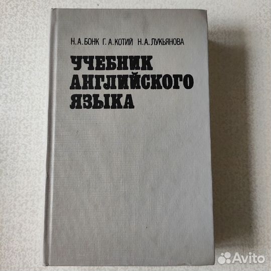 Учебник английского языка Н.А.Бонк