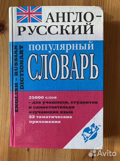 Учебники по английскому, англо-русский словарь