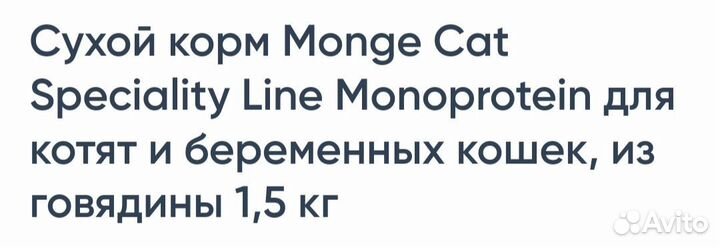 Monge Cat (корм для котят с говядиной)