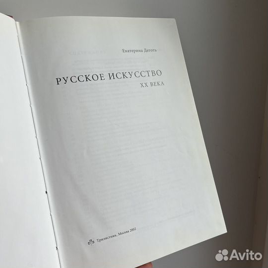 Екатерина Деготь Русское искусство хх века