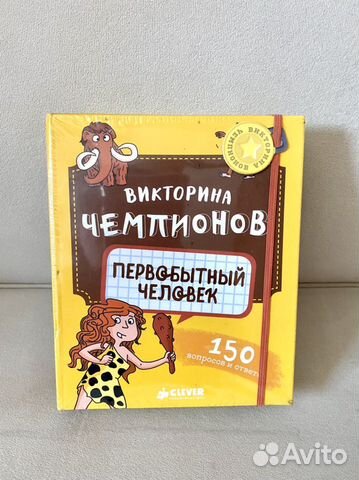 Викторина чемпионов Первобытный человек