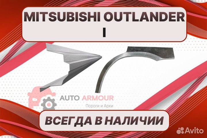 Арки Mitsubishi Outlander на все авто ремонтные