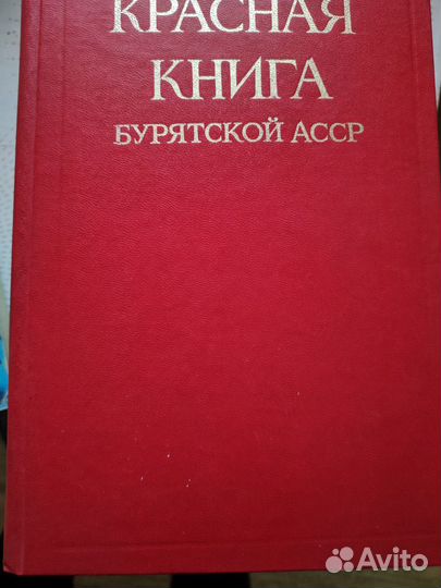 Красная книга Бурятской асср