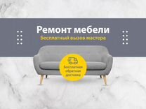 Ремонт мягкой мебели в видном