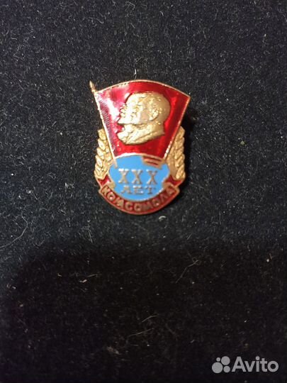 Значок 30 лет комсомола