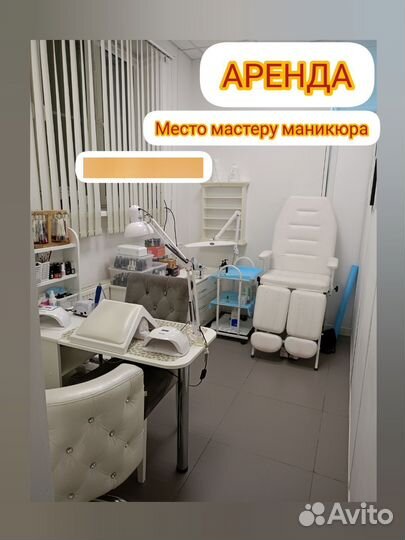 Аренда мастерам бьюти сферы