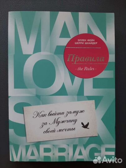 Правила. Как выйти замуж за Мужчину своей мечты