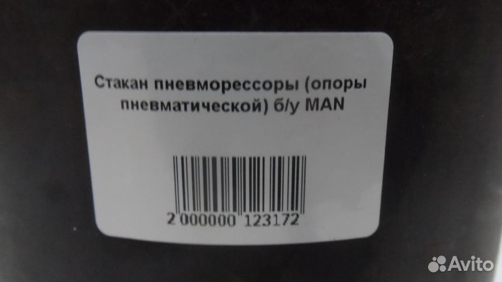 Стакан пневморессоры (опоры пневматической) б/у MA