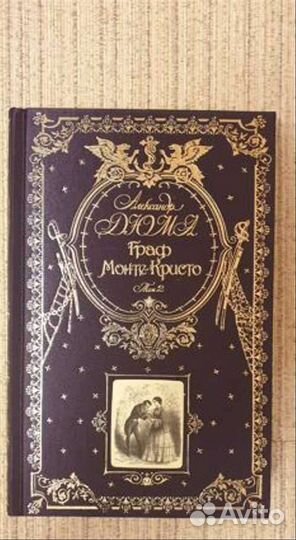 А.Дюма Граф Монте - Кристо т.2