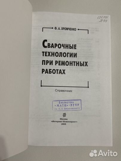 Хромченко Ф.А. Сварочные технол при рем работах