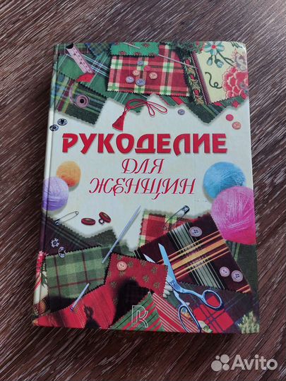 Книга о рукоделии