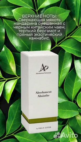 Духи absolument absinthe EAU DE parfum