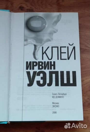 Книги Ирвина Уэлша